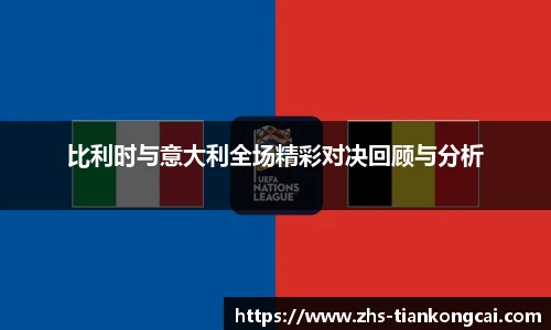 比利时与意大利全场精彩对决回顾与分析