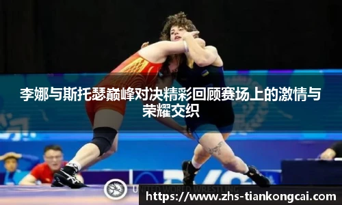 李娜与斯托瑟巅峰对决精彩回顾赛场上的激情与荣耀交织